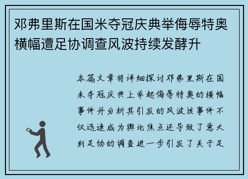 邓弗里斯在国米夺冠庆典举侮辱特奥横幅遭足协调查风波持续发酵升
