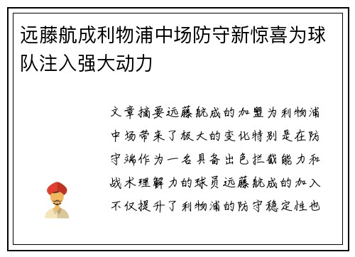 远藤航成利物浦中场防守新惊喜为球队注入强大动力
