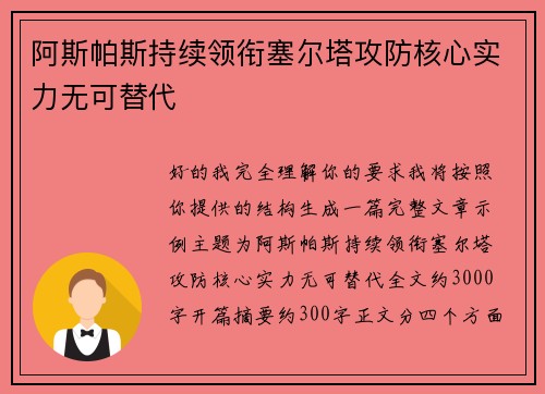 阿斯帕斯持续领衔塞尔塔攻防核心实力无可替代 阿斯帕斯持续领衔塞尔塔攻防核心实力无可替代