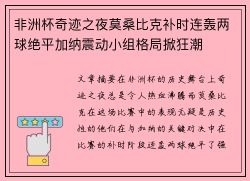 非洲杯奇迹之夜莫桑比克补时连轰两球绝平加纳震动小组格局掀狂潮