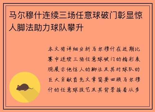 马尔穆什连续三场任意球破门彰显惊人脚法助力球队攀升