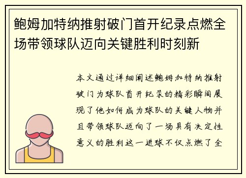 鲍姆加特纳推射破门首开纪录点燃全场带领球队迈向关键胜利时刻新 鲍姆加特纳推射破门首开纪录点燃全场带领球队迈向关键胜利时刻新