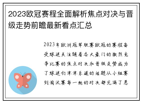 2023欧冠赛程全面解析焦点对决与晋级走势前瞻最新看点汇总