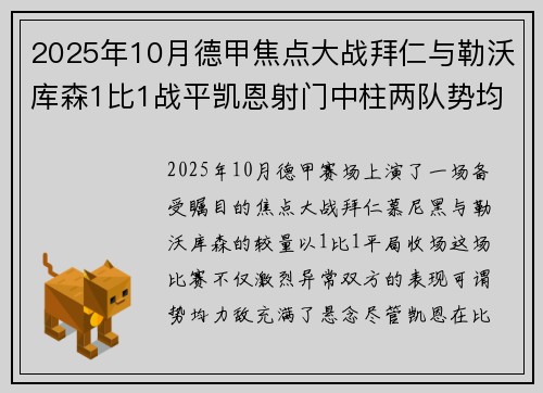 2025年10月德甲焦点大战拜仁与勒沃库森1比1战平凯恩射门中柱两队势均力敌
