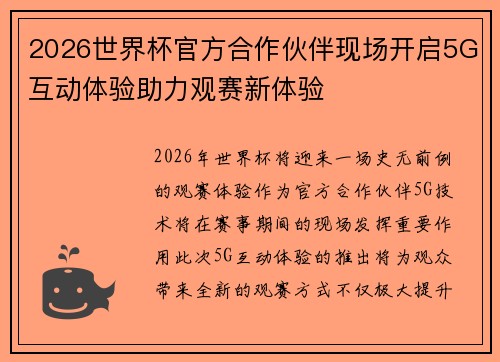 2026世界杯官方合作伙伴现场开启5G互动体验助力观赛新体验