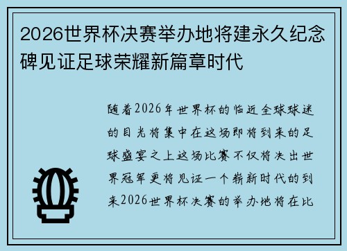 2026世界杯决赛举办地将建永久纪念碑见证足球荣耀新篇章时代