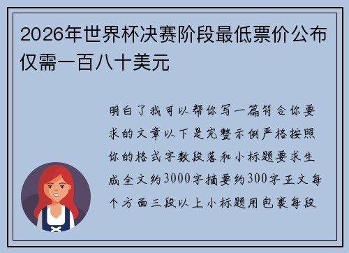 2026年世界杯决赛阶段最低票价公布仅需一百八十美元