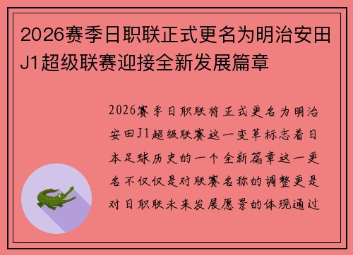 2026赛季日职联正式更名为明治安田J1超级联赛迎接全新发展篇章