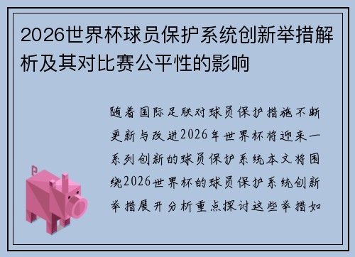 2026世界杯球员保护系统创新举措解析及其对比赛公平性的影响