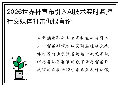 2026世界杯宣布引入AI技术实时监控社交媒体打击仇恨言论