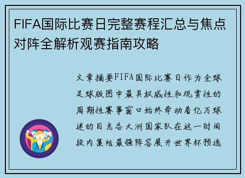 FIFA国际比赛日完整赛程汇总与焦点对阵全解析观赛指南攻略