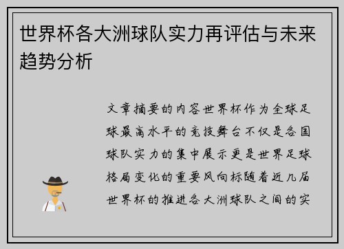 世界杯各大洲球队实力再评估与未来趋势分析