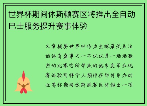 世界杯期间休斯顿赛区将推出全自动巴士服务提升赛事体验
