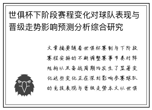 世俱杯下阶段赛程变化对球队表现与晋级走势影响预测分析综合研究