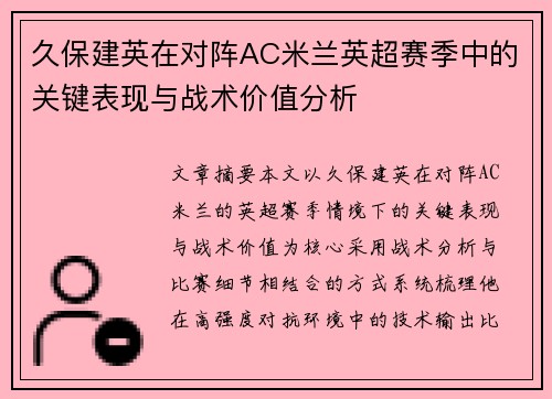 久保建英在对阵AC米兰英超赛季中的关键表现与战术价值分析