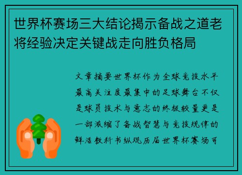 世界杯赛场三大结论揭示备战之道老将经验决定关键战走向胜负格局 世界杯赛场三大结论揭示备战之道老将经验决定关键战走向胜负格局