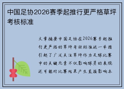 中国足协2026赛季起推行更严格草坪考核标准