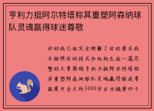 亨利力挺阿尔特塔称其重塑阿森纳球队灵魂赢得球迷尊敬