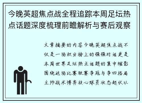 今晚英超焦点战全程追踪本周足坛热点话题深度梳理前瞻解析与赛后观察
