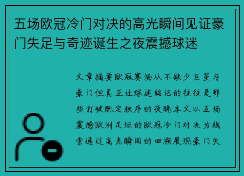 五场欧冠冷门对决的高光瞬间见证豪门失足与奇迹诞生之夜震撼球迷