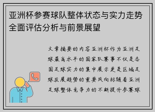 亚洲杯参赛球队整体状态与实力走势全面评估分析与前景展望