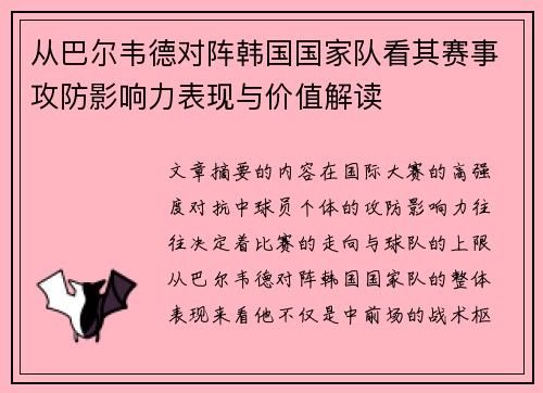 从巴尔韦德对阵韩国国家队看其赛事攻防影响力表现与价值解读