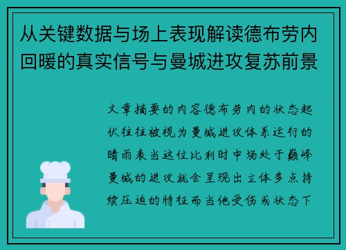 从关键数据与场上表现解读德布劳内回暖的真实信号与曼城进攻复苏前景 从关键数据与场上表现解读德布劳内回暖的真实信号与曼城进攻复苏前景
