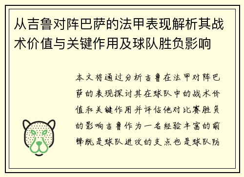 从吉鲁对阵巴萨的法甲表现解析其战术价值与关键作用及球队胜负影响