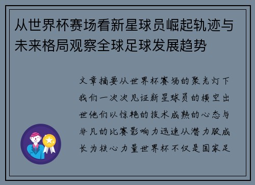 从世界杯赛场看新星球员崛起轨迹与未来格局观察全球足球发展趋势 从世界杯赛场看新星球员崛起轨迹与未来格局观察全球足球发展趋势
