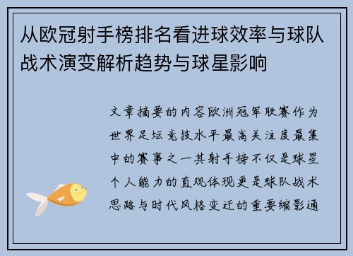 从欧冠射手榜排名看进球效率与球队战术演变解析趋势与球星影响