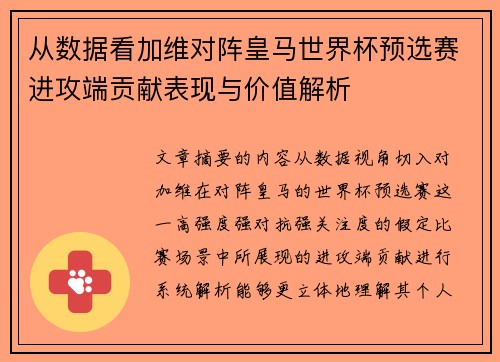 从数据看加维对阵皇马世界杯预选赛进攻端贡献表现与价值解析