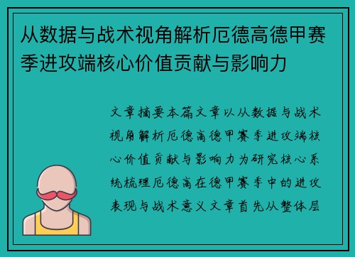 从数据与战术视角解析厄德高德甲赛季进攻端核心价值贡献与影响力