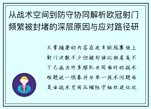 从战术空间到防守协同解析欧冠射门频繁被封堵的深层原因与应对路径研究