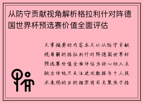 从防守贡献视角解析格拉利什对阵德国世界杯预选赛价值全面评估
