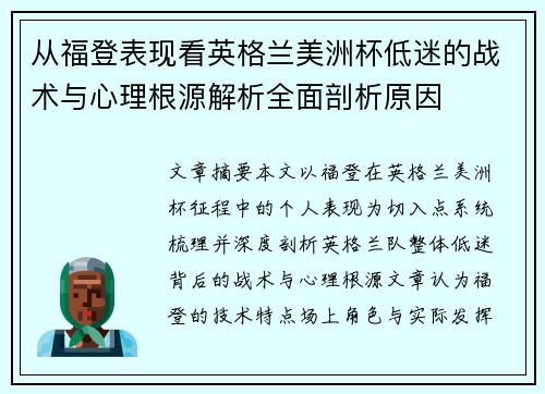 从福登表现看英格兰美洲杯低迷的战术与心理根源解析全面剖析原因