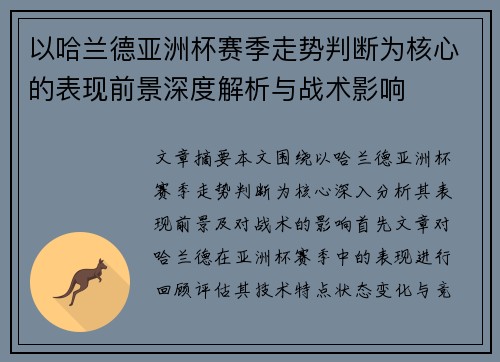以哈兰德亚洲杯赛季走势判断为核心的表现前景深度解析与战术影响