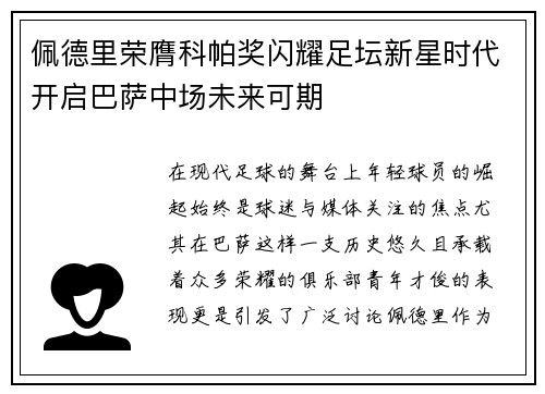佩德里荣膺科帕奖闪耀足坛新星时代开启巴萨中场未来可期
