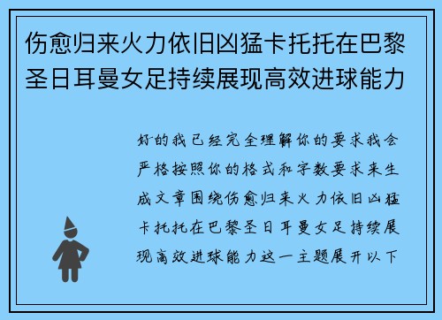 伤愈归来火力依旧凶猛卡托托在巴黎圣日耳曼女足持续展现高效进球能力