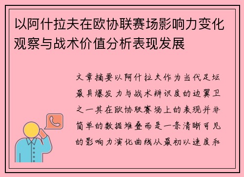 以阿什拉夫在欧协联赛场影响力变化观察与战术价值分析表现发展 以阿什拉夫在欧协联赛场影响力变化观察与战术价值分析表现发展