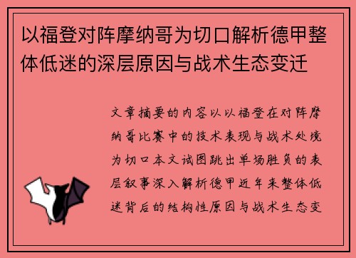 以福登对阵摩纳哥为切口解析德甲整体低迷的深层原因与战术生态变迁