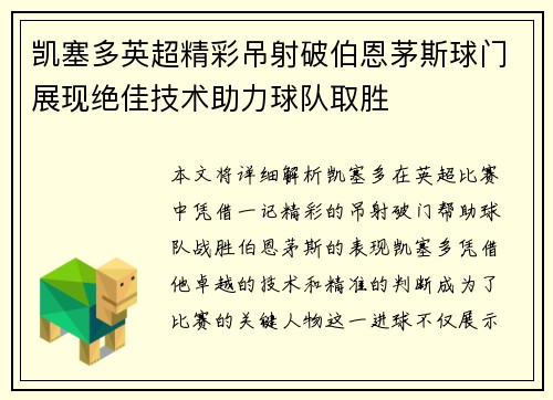 凯塞多英超精彩吊射破伯恩茅斯球门展现绝佳技术助力球队取胜 凯塞多英超精彩吊射破伯恩茅斯球门展现绝佳技术助力球队取胜