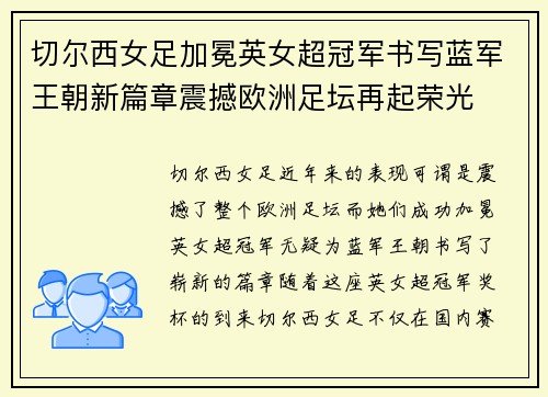 切尔西女足加冕英女超冠军书写蓝军王朝新篇章震撼欧洲足坛再起荣光