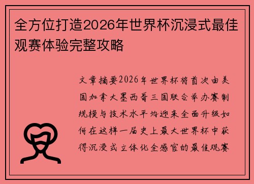 全方位打造2026年世界杯沉浸式最佳观赛体验完整攻略