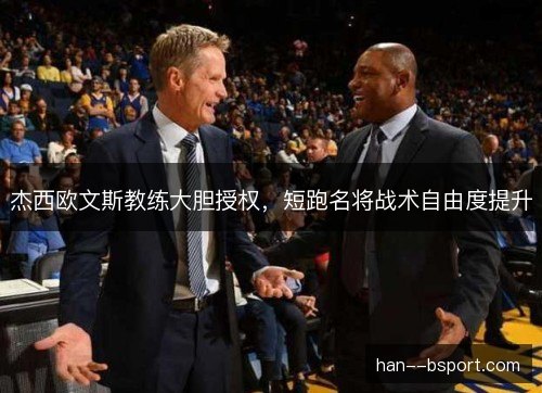 杰西欧文斯教练大胆授权,短跑名将战术自由度提升 杰西欧文斯教练大胆授权,短跑名将战术自由度提升