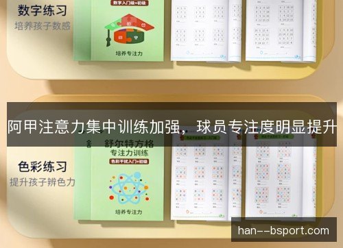 阿甲注意力集中训练加强，球员专注度明显提升