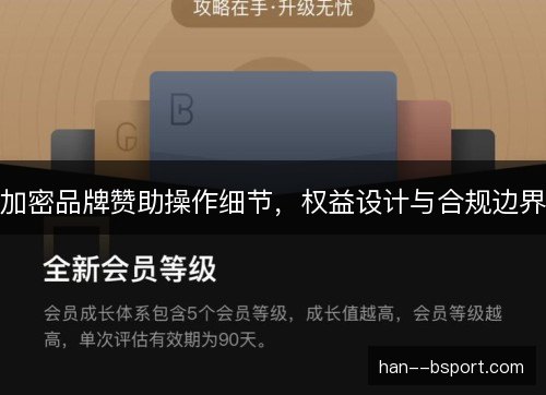 加密品牌赞助操作细节,权益设计与合规边界 加密品牌赞助操作细节,权益设计与合规边界